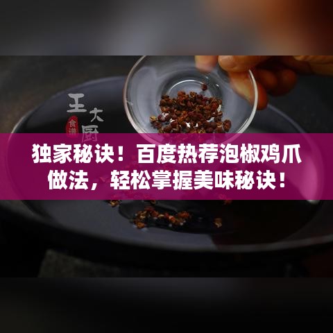 獨家秘訣！百度熱薦泡椒雞爪做法，輕松掌握美味秘訣！