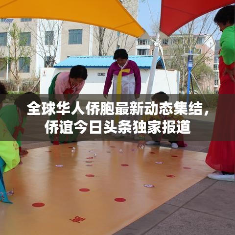 全球華人僑胞最新動(dòng)態(tài)集結(jié)，僑誼今日頭條獨(dú)家報(bào)道