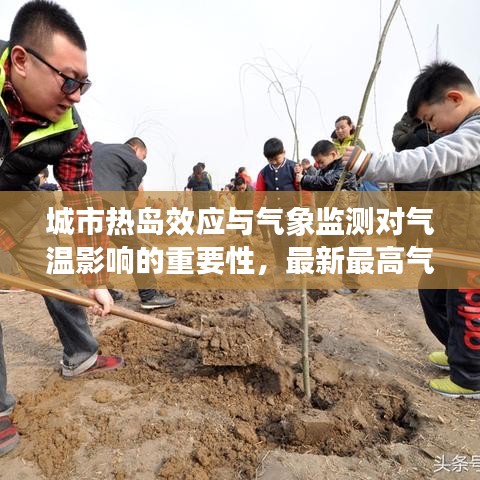 城市熱島效應(yīng)與氣象監(jiān)測(cè)對(duì)氣溫影響的重要性，最新最高氣溫報(bào)道