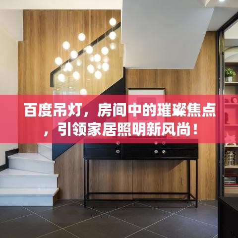百度吊燈，房間中的璀璨焦點(diǎn)，引領(lǐng)家居照明新風(fēng)尚！
