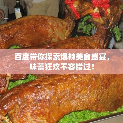 百度帶你探索爆辣美食盛宴，味蕾狂歡不容錯(cuò)過！
