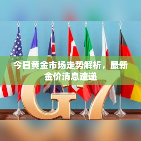 今日黃金市場(chǎng)走勢(shì)解析，最新金價(jià)消息速遞