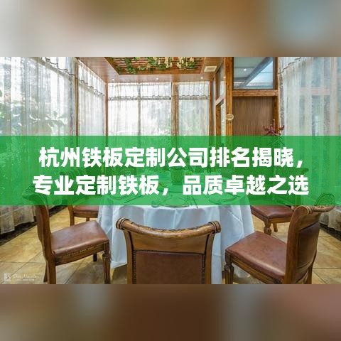 杭州鐵板定制公司排名揭曉，專業(yè)定制鐵板，品質(zhì)卓越之選