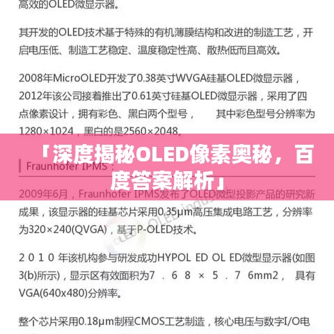 「深度揭秘OLED像素奧秘，百度答案解析」