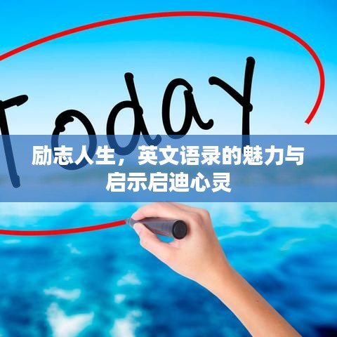 勵(lì)志人生，英文語錄的魅力與啟示啟迪心靈