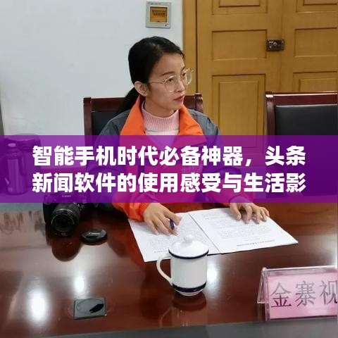 智能手機時代必備神器，頭條新聞軟件的使用感受與生活影響