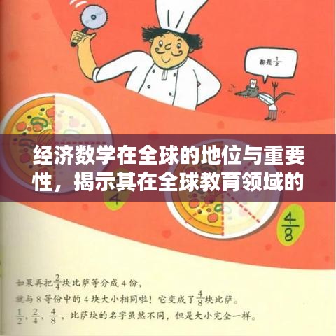 經(jīng)濟數(shù)學在全球的地位與重要性，揭示其在全球教育領域的排名及影響力