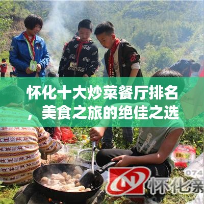 懷化十大炒菜餐廳排名，美食之旅的絕佳之選