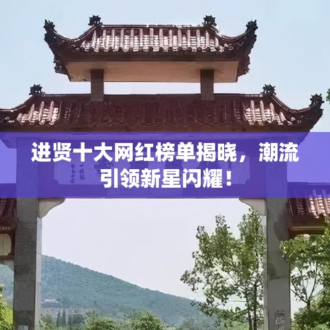 進賢十大網(wǎng)紅榜單揭曉，潮流引領(lǐng)新星閃耀！