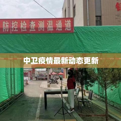中衛(wèi)疫情最新動態(tài)更新