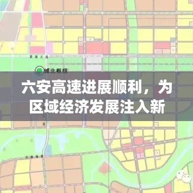 六安高速進展順利，為區(qū)域經(jīng)濟發(fā)展注入新動力，最新消息披露