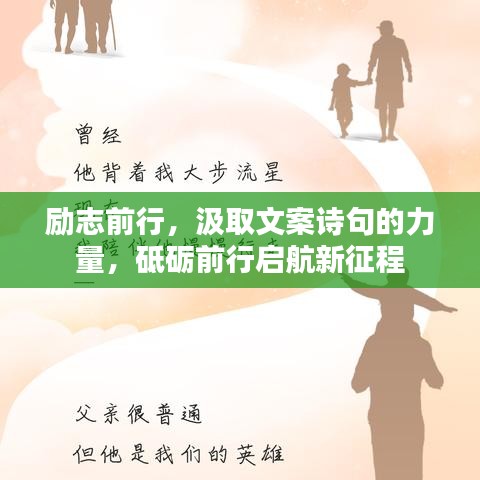 勵志前行，汲取文案詩句的力量，砥礪前行啟航新征程