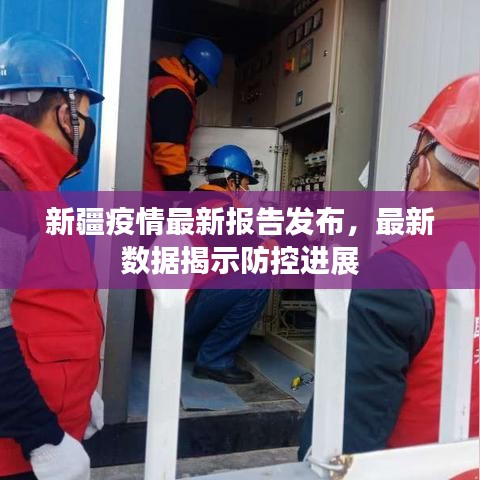 新疆疫情最新報告發(fā)布，最新數(shù)據(jù)揭示防控進(jìn)展