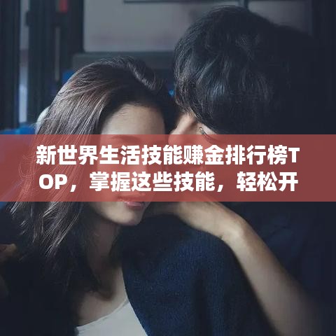 新世界生活技能賺金排行榜TOP，掌握這些技能，輕松開啟財富之門！