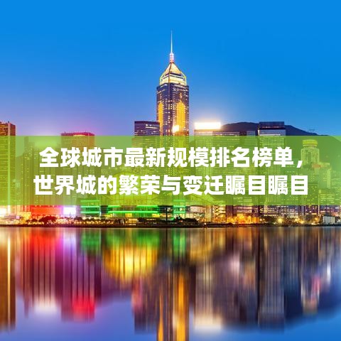 全球城市最新規(guī)模排名榜單，世界城的繁榮與變遷矚目矚目