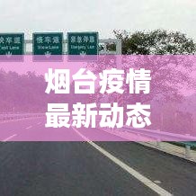 煙臺(tái)疫情最新動(dòng)態(tài)更新
