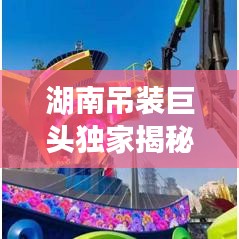 湖南吊裝巨頭獨(dú)家揭秘，行業(yè)排名前十企業(yè)榜單全覽！
