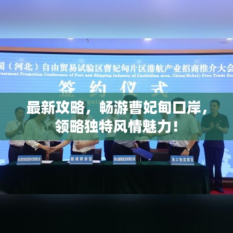 最新攻略，暢游曹妃甸口岸，領(lǐng)略獨特風(fēng)情魅力！