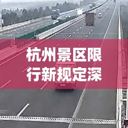 杭州景區(qū)限行新規(guī)定深度解讀與未來(lái)展望（最新消息）