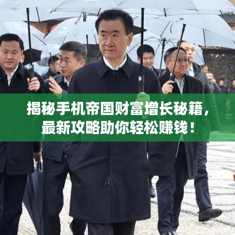 揭秘手機(jī)帝國財富增長秘籍，最新攻略助你輕松賺錢！
