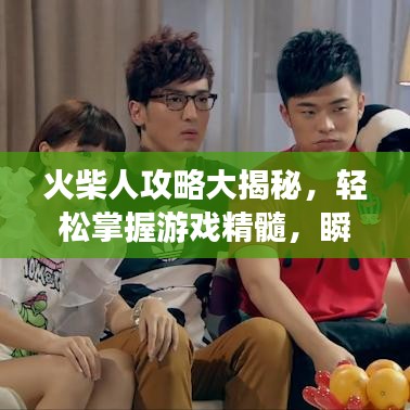 火柴人攻略大揭秘，輕松掌握游戲精髓，瞬間成為頂尖玩家之巔