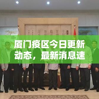 廈門疫區(qū)今日更新動態(tài)，最新消息速覽