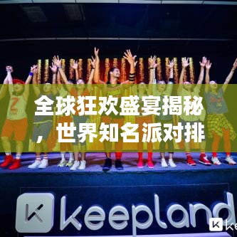 全球狂歡盛宴揭秘，世界知名派對排名TOP榜！