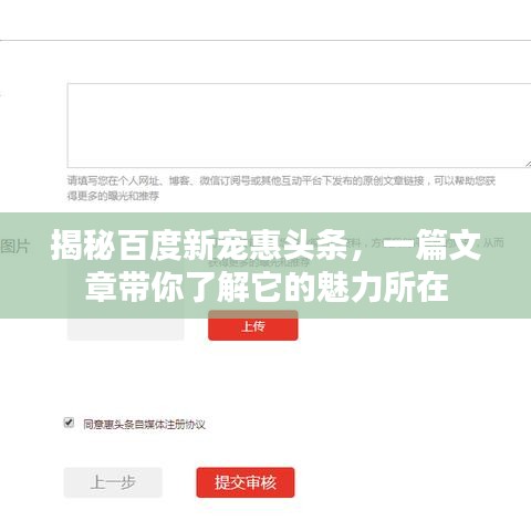 揭秘百度新寵惠頭條，一篇文章帶你了解它的魅力所在
