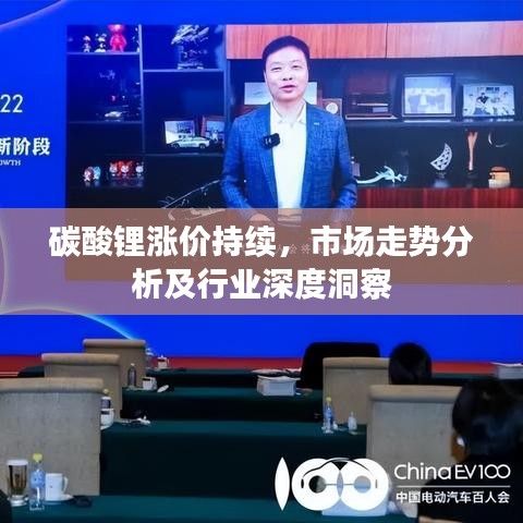 碳酸鋰漲價(jià)持續(xù)，市場(chǎng)走勢(shì)分析及行業(yè)深度洞察