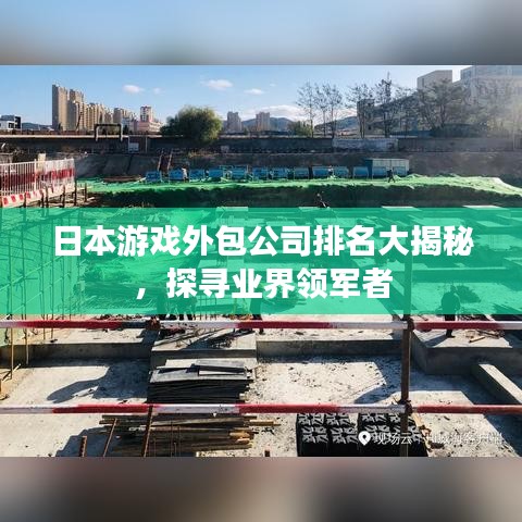 日本游戲外包公司排名大揭秘，探尋業(yè)界領(lǐng)軍者