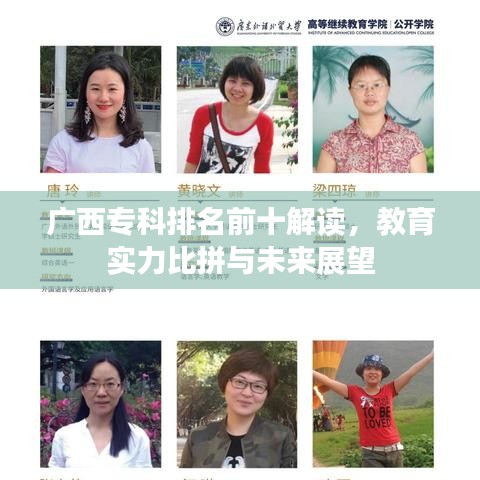 廣西專科排名前十解讀，教育實(shí)力比拼與未來展望