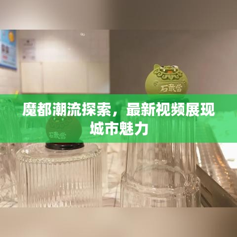 魔都潮流探索，最新視頻展現(xiàn)城市魅力
