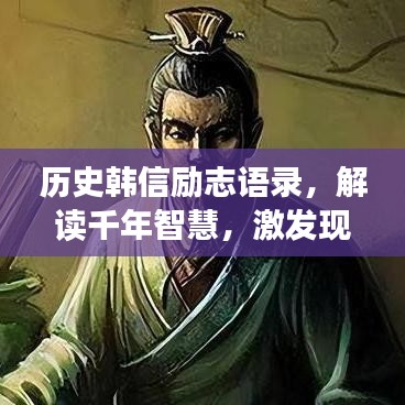 歷史韓信勵(lì)志語(yǔ)錄，解讀千年智慧，激發(fā)現(xiàn)代人的無(wú)窮力量源泉