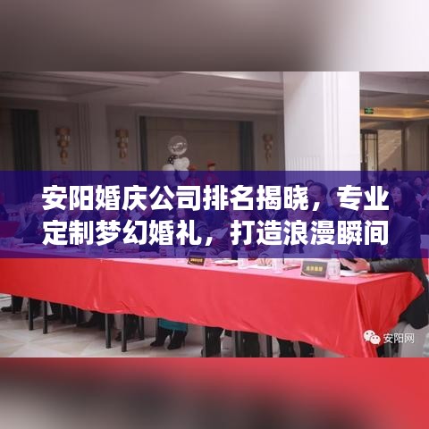 安陽(yáng)婚慶公司排名揭曉，專業(yè)定制夢(mèng)幻婚禮，打造浪漫瞬間！