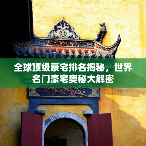 全球頂級豪宅排名揭秘，世界名門豪宅奧秘大解密