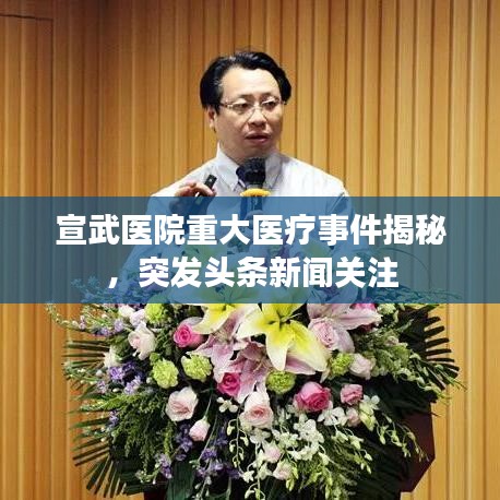 宣武醫(yī)院重大醫(yī)療事件揭秘，突發(fā)頭條新聞關(guān)注