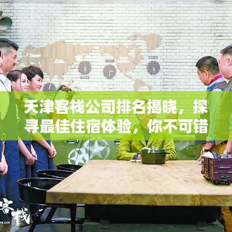 天津客棧公司排名揭曉，探尋最佳住宿體驗，你不可錯過！