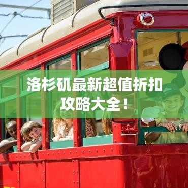 洛杉磯最新超值折扣攻略大全！