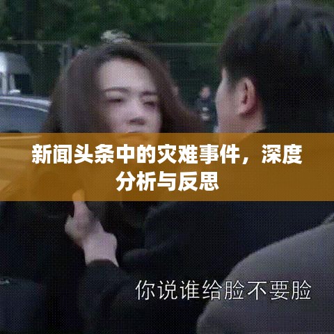 新聞?lì)^條中的災(zāi)難事件，深度分析與反思