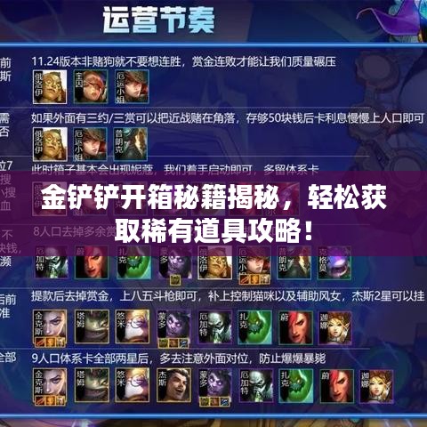 金鏟鏟開箱秘籍揭秘，輕松獲取稀有道具攻略！