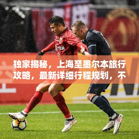 獨(dú)家揭秘，上海至墨爾本旅行攻略，最新詳細(xì)行程規(guī)劃，不容錯(cuò)過！