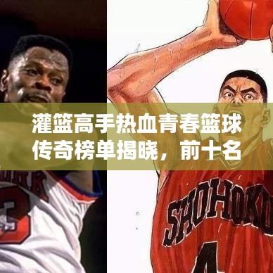 灌籃高手熱血青春籃球傳奇榜單揭曉，前十名傳奇人物排名！