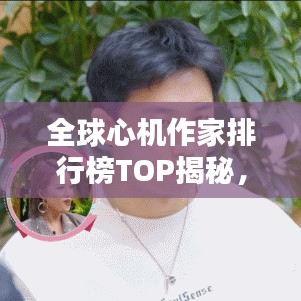 全球心機(jī)作家排行榜TOP揭秘，誰居心計(jì)之巔？