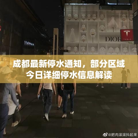 成都最新停水通知，部分區(qū)域今日詳細(xì)停水信息解讀