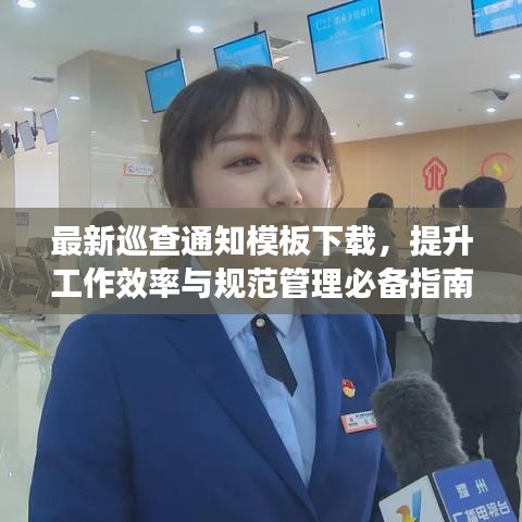 最新巡查通知模板下載，提升工作效率與規(guī)范管理必備指南