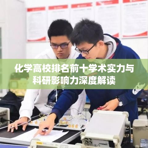 化學(xué)高校排名前十學(xué)術(shù)實(shí)力與科研影響力深度解讀