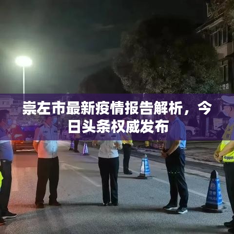 崇左市最新疫情報(bào)告解析，今日頭條權(quán)威發(fā)布