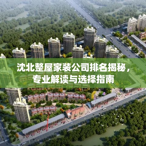 沈北整屋家裝公司排名揭秘，專業(yè)解讀與選擇指南