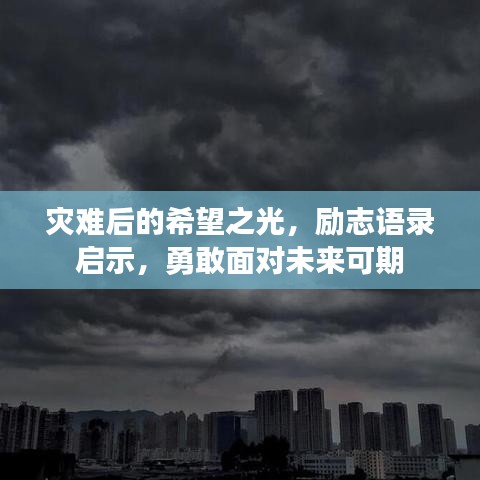災難后的希望之光，勵志語錄啟示，勇敢面對未來可期