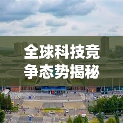 全球科技競爭態(tài)勢揭秘，2022年科技強國排名探索